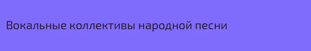 Вокальные коллективы народной песни